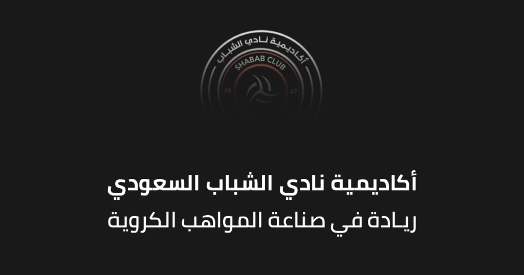 أكاديمية نادي الشباب السعودي