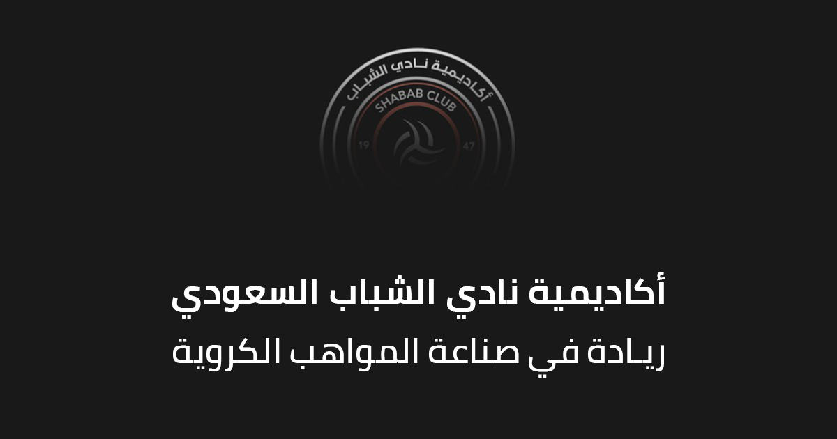 أكاديمية نادي الشباب السعودي