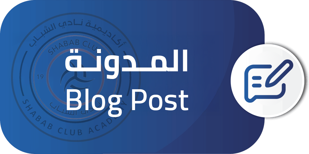 مدونة أكاديمية نادي الشباب السعودي